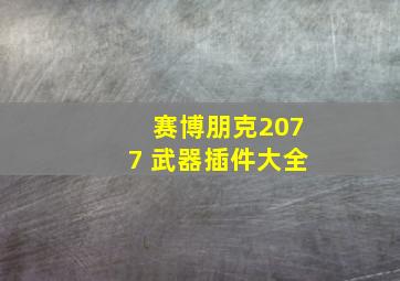 赛博朋克2077 武器插件大全